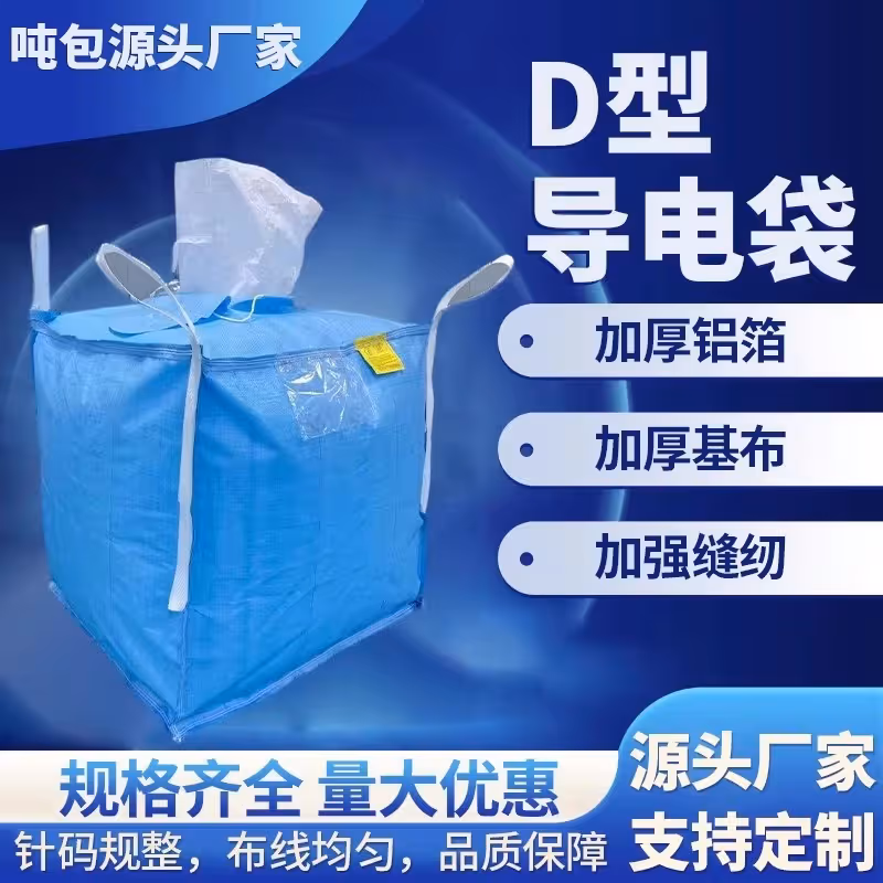 TYPE-D导电集装袋